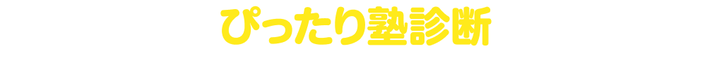 ぴったり塾診断