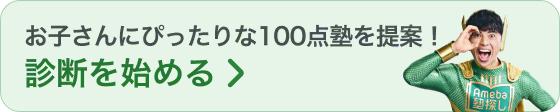 お子さんにぴったりな100点塾を提案！診断を始める