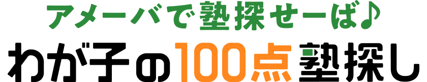 わが子の100点塾探し