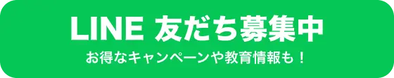 LINE友だち募集中 お得なキャンペーンや教室情報も!