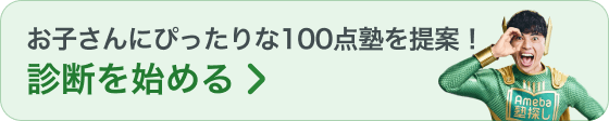 お子さんにぴったりな100点塾を提案！診断を始める