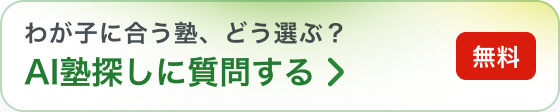 わが子に合う塾、どう選ぶ？AI塾探しに質問する。無料