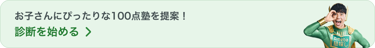お子さんにぴったりな100点塾を提案!診断を始める