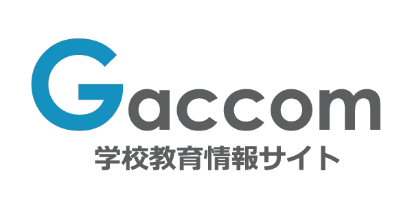Gaccom 学校教育情報サイト