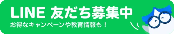 LINE友だち募集中 お得なキャンペーンや教室情報も!