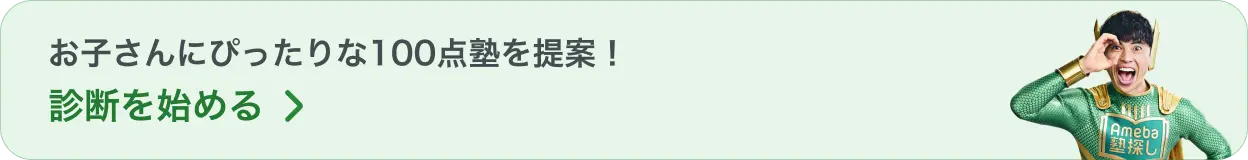 お子さんにぴったりな100点塾を提案！診断を始める